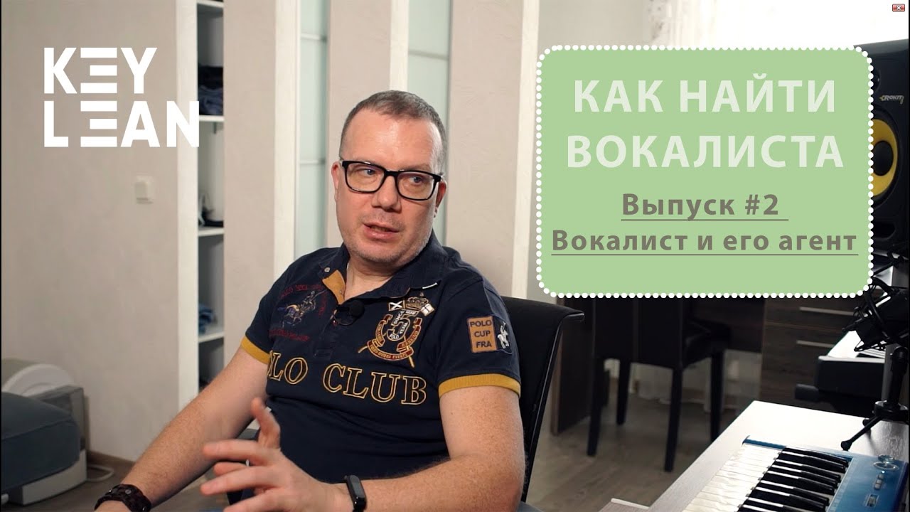 Key Lean. Как я ищу вокалиста. Выпуск #2: Вокалист и его агент