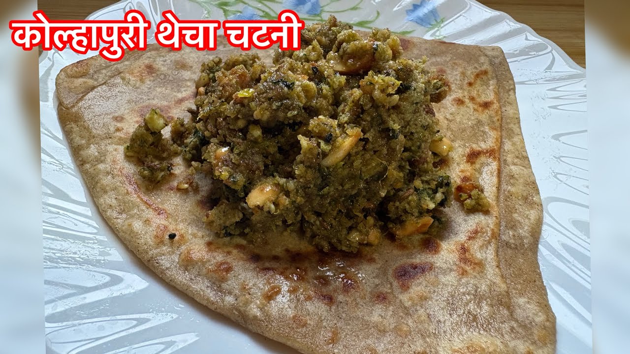 Kolhapuri Kharda Recipe | Garlic & Green Chili Chutney | झणझणीत कोल्हापुरी ठेचा 