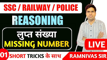 Reasoning Missing number Part - 1 || SSC ||Railway || MPPOLICE || Ramnivas Sir