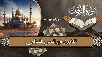 تلاوة عطرة ندية بصوت القارئ نورالدين الشباني لسورة الفرقان كاملة برواية ورش عن نافع