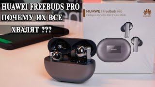 Huawei FreeBuds Pro Лучшие наушники или Хорошая реклама?