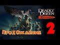 ПРОХОЖДЕНИЕ #2 | Deadly Dozen Reloaded | NO COMMENT | PASSING #2