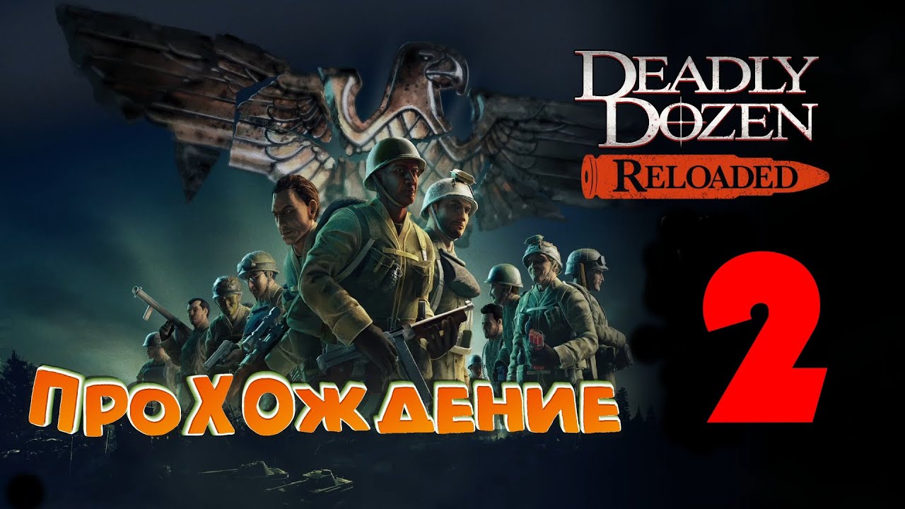 ПРОХОЖДЕНИЕ #2 | Deadly Dozen Reloaded | NO COMMENT | PASSING #2
