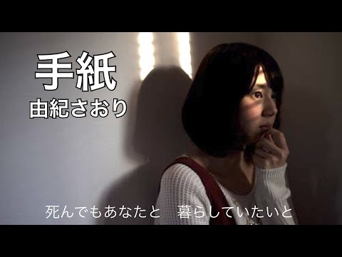 【手紙】由紀さおり/ cover 石野ゆうこ