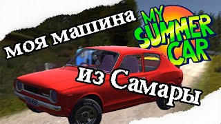 Д/Ф Моя машина из Самары /My summer car