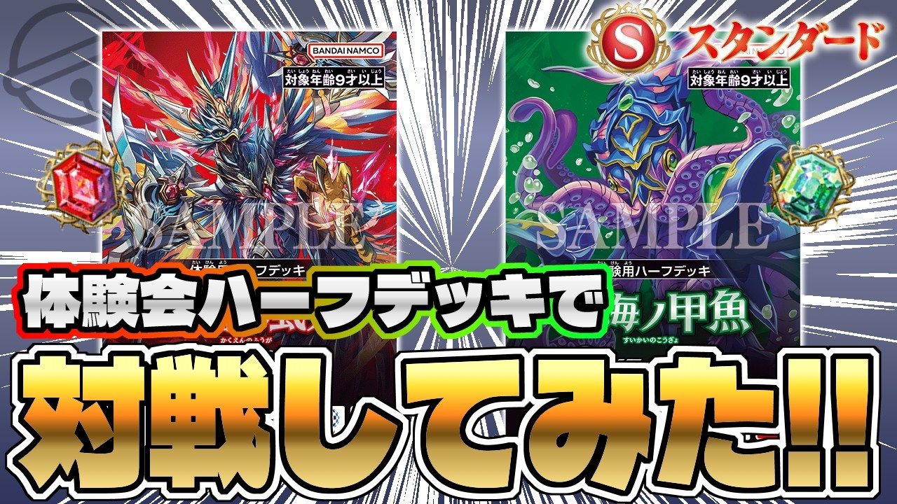 バトスピ　スタンダード　デッキ　体験会　バトルスピリッツ　2種　ハーフデッキ 配信開始】 特別番組『スタンダードバトルを最速体験しよう！』配信