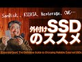 【まだポータブルHDD？】写真家による「外付けSSDのススメ」。失敗しない選び方と愛用の外付けSSDはこれ！