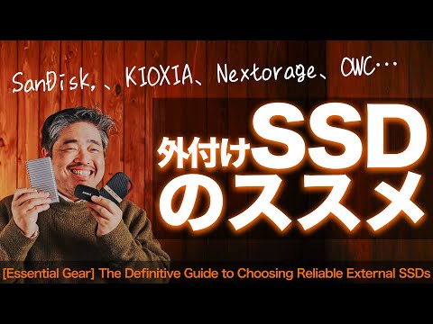 【まだポータブルHDD？】写真家による「外付けSSDのススメ」。失敗しない選び方と愛用の外付けSSDはこれ！