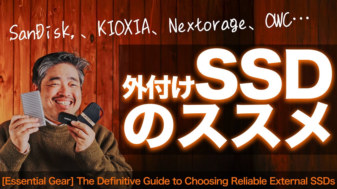 【まだポータブルHDD？】写真家による「外付けSSDのススメ」。失敗しない選び方と愛用の外付けSSDはこれ！