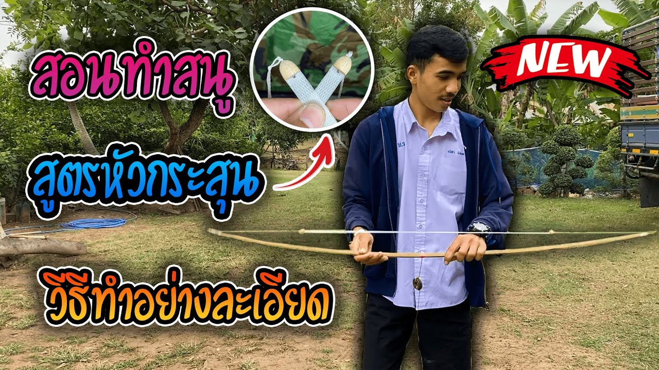 สอนทำสนูใส่ว่าว สูตรหัวกระสุน + วิธีทำอย่างละเอียด แบบจ้วดๆ