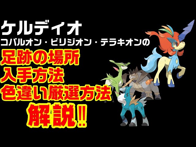 ポケモン剣盾】ケルディオの入手方法と足跡の場所とコバルオン