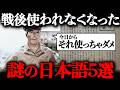 戦後GHQによって消されたor消されかけてる日本語5選