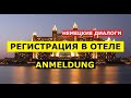 👩🏻‍💼 РЕГИСТРАЦИЯ В ОТЕЛЕ, ANMELDUNG, Немецкие диалоги