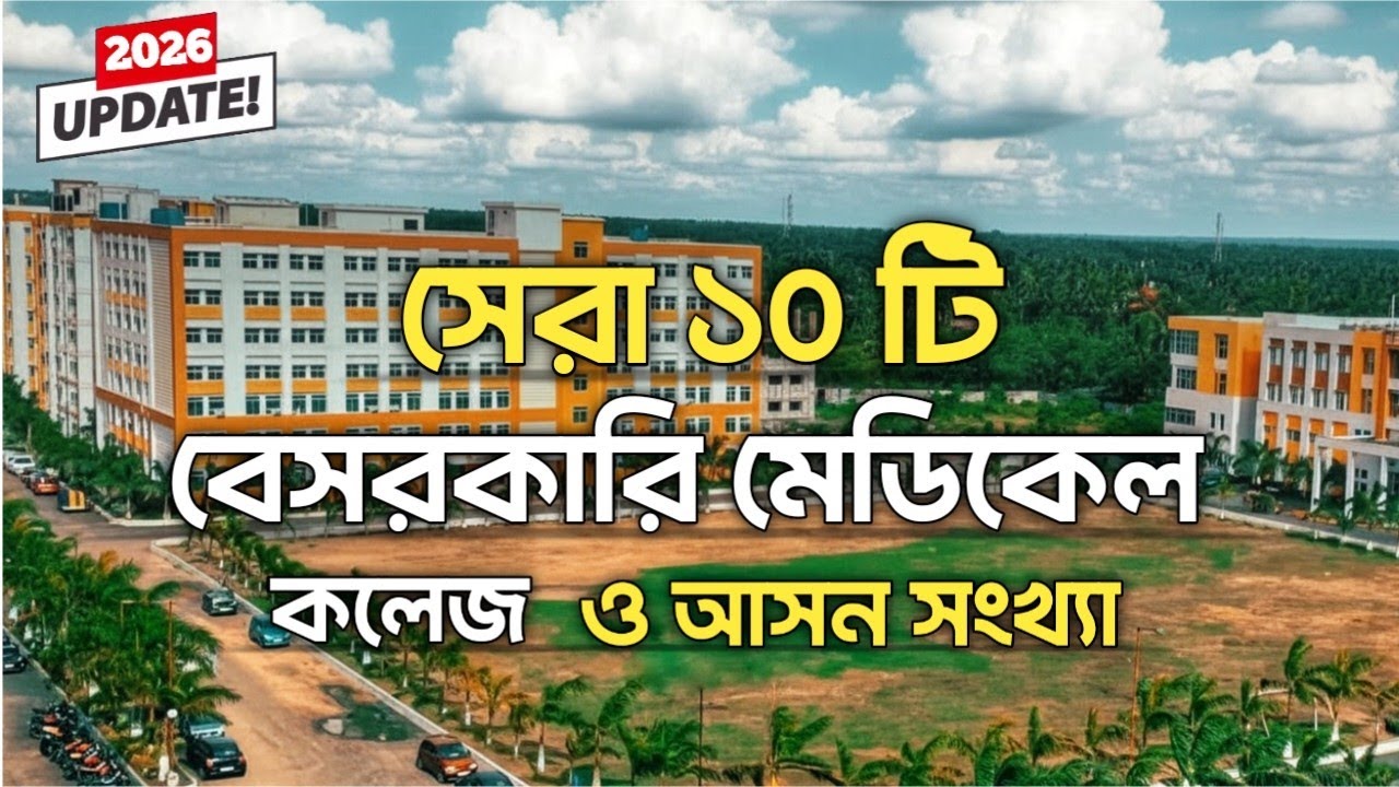 সেরা ১০ টি মেডিকেল কলেজ ও আসন সংখ্যা | BEST Private Medical Colleges in BD