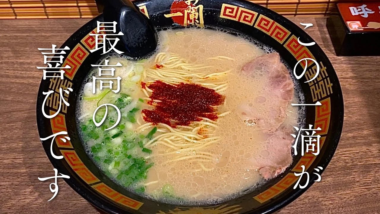 【一蘭】仕事の合間に一人でラーメンを完飲してしまう
