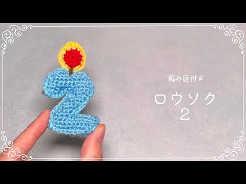 毛糸で作る数字 - YouTube