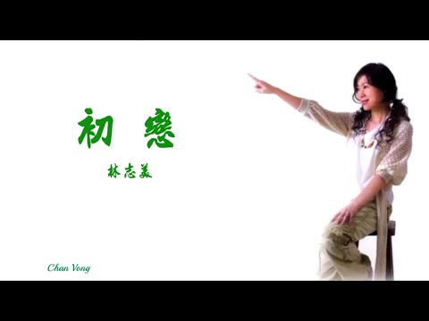初戀-林志美-伴奏 KARAOKE