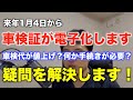 1月4日に始まる「車検証の電子化」について理解していますか?