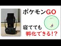 【ポケモンGO】寝ていれば孵化する方法