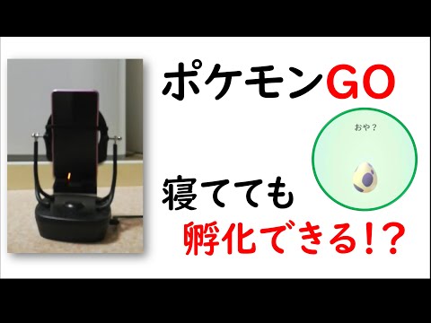 【ポケモンGO】寝ていれば孵化する方法