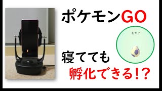 【ポケモンGO】寝ていれば孵化する方法