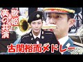 古関祐而メドレー 歌姫美の共演 鶫真衣 松永美智子 「オリンピックマーチ・この国は」NHK朝ドラ 「エール」 鶫ワールド 陸自中央音楽隊 陸自中部方面音楽隊 JGSDF Central Band