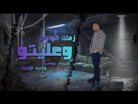 مهرجان زملت الواطي وعليتو العين بل العين احمد موزة توزيع يوسف اوشا Ahmed Moza Alsoltan2024