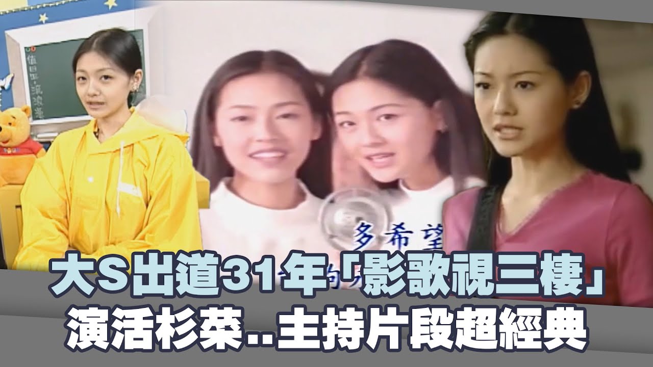 大S出道31年「影歌視三棲」　演活杉菜..主持片段超經典