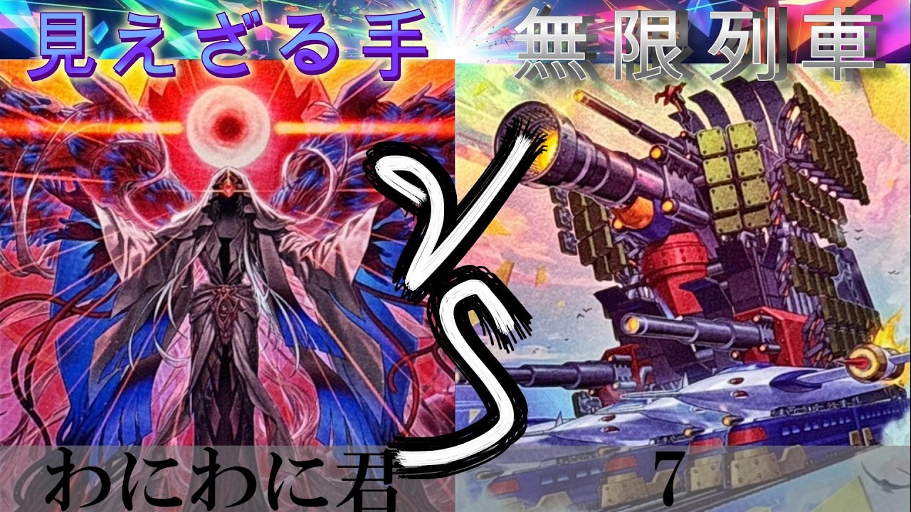 【＃遊戯王】見えざる手 VS 無限列車