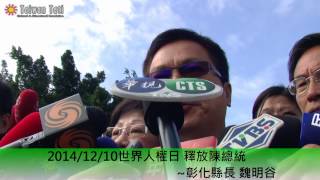 20141210 世界人權日 釋放陳總統~新科縣市長 涂醒哲 魏明谷 鄭文燦