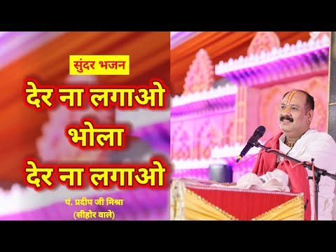 पर्वत से भोलेबाबा नीचे उतर आओ, देर ना लगाओ भोला देर ना लगाओ। @panditpradeepmishraofficial #bhajan 