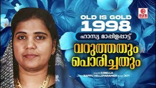 Varuthathum Porichathum | വറുത്തതും പൊരിച്ചതും | Comedy Mappilapattu | Old is Gold 1998 | Sibella