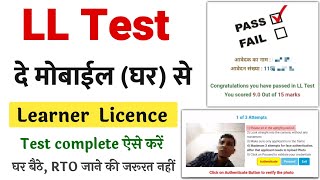 Learning licence test online | LL test online | How to LL test online in mobile | Driving Licence