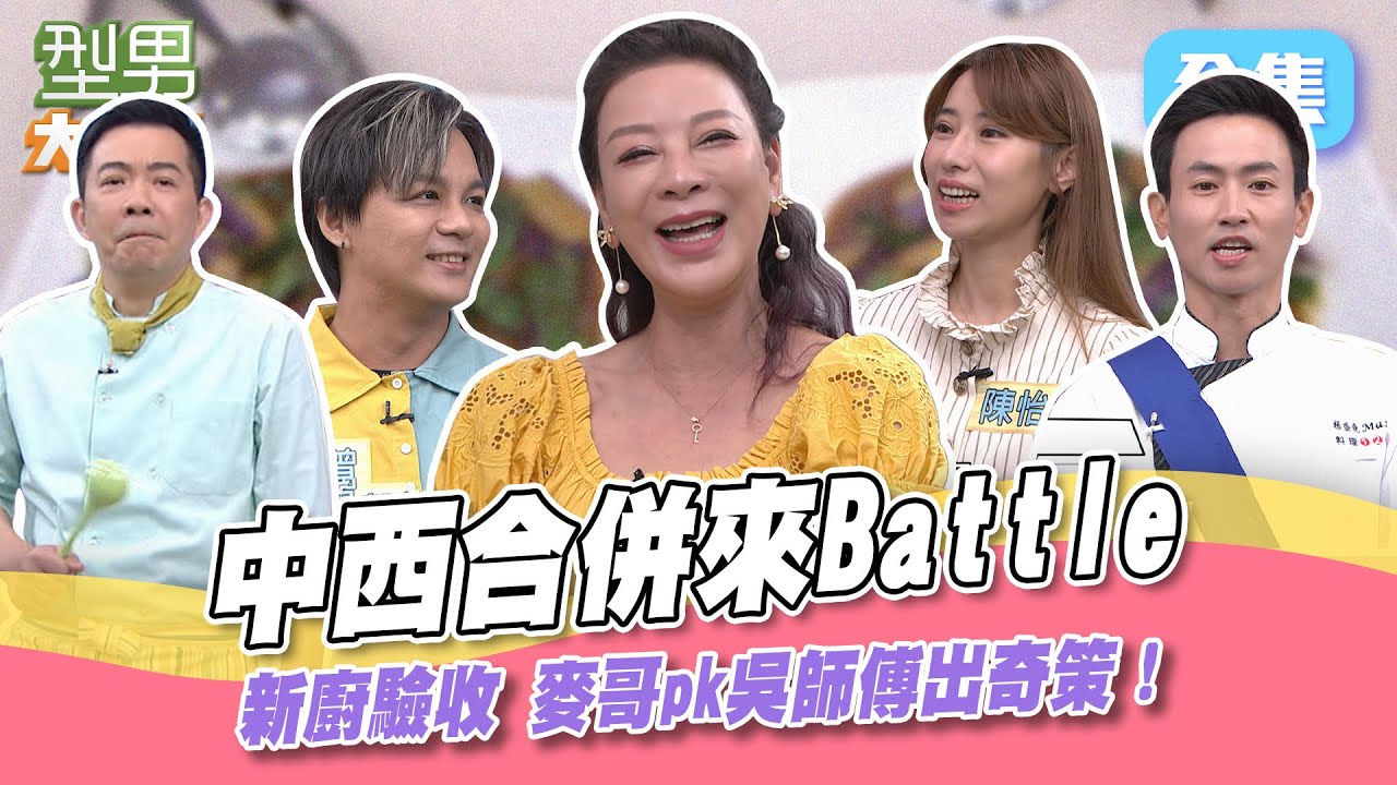 Max和吳師傅來火拼 中餐西餐一起考！15分鐘4道菜太精彩 策略和廚藝哪邊更重要 先求有再求好還是力求最好呢！型男大主廚 20230904｜楊繡惠 曾瑋中 陳怡婷｜【COTD超完美烤盤】