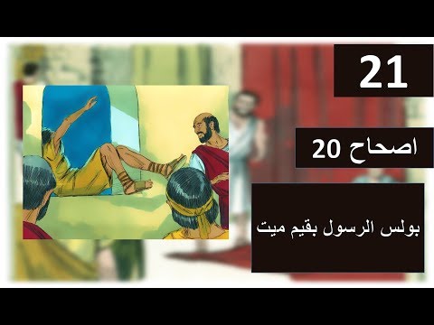 تفسير سفر اعمال الرسل اصحاح 20 بولس الرسول يقيم ميت