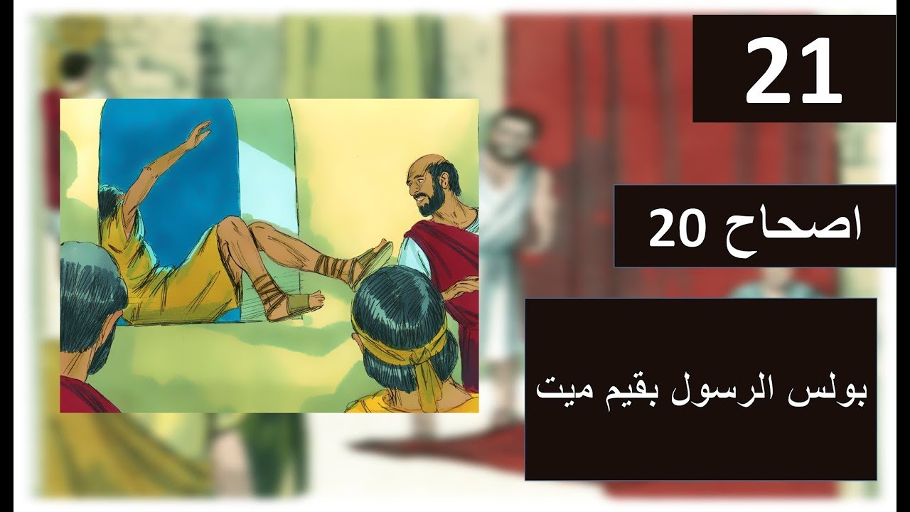 تفسير سفر اعمال الرسل اصحاح 20 - بولس الرسول يقيم ميت