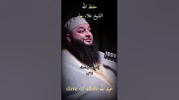هل إذاأحب الناس شخصامعنها أن الله يحبه حتى و لو كان كافرا الشيخ علاء جابر عبد لله Slave Of Allah 