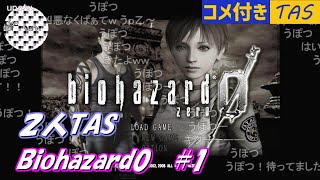 【コメ付き】[TAS]Biohazard0 Part01