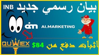 بيان رسمي جديد ai marketing | تحديث والصيانة | توصلت ب 84$ من quwiex