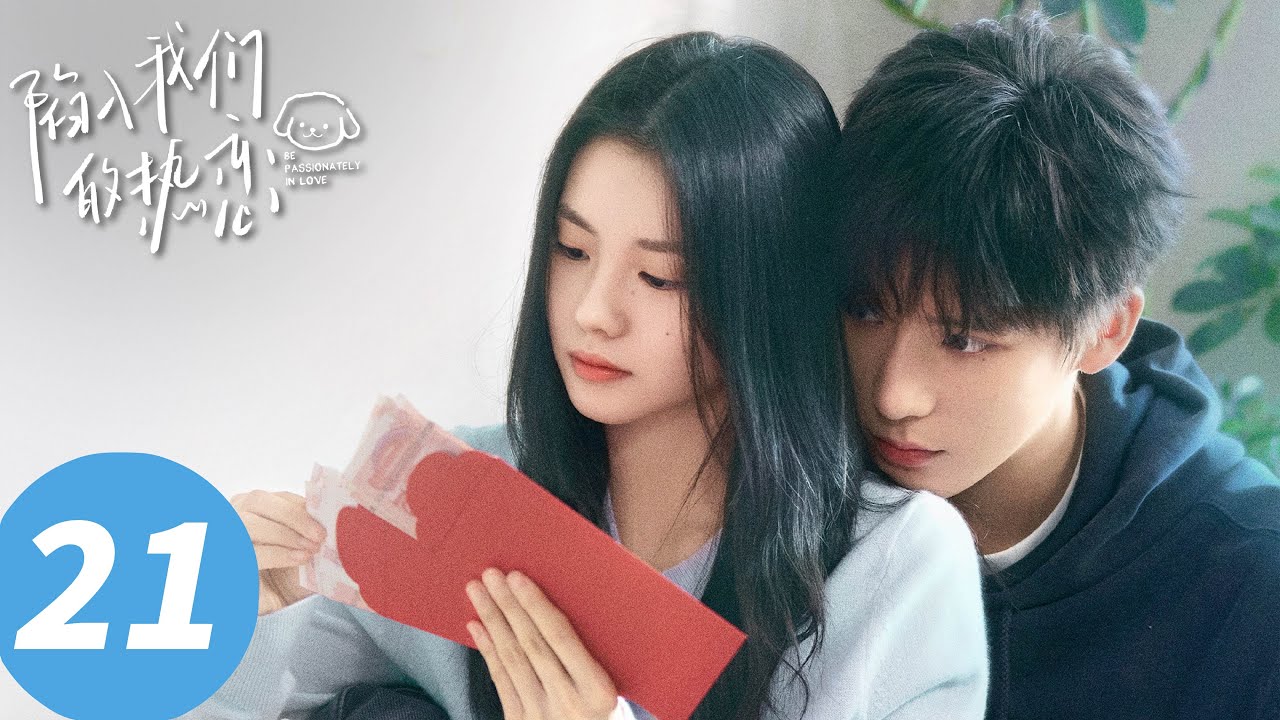 ENG SUB【陷入我们的热恋 Be Passionately in Love】EP21 我现在只有你了（刘浩存、王安宇）