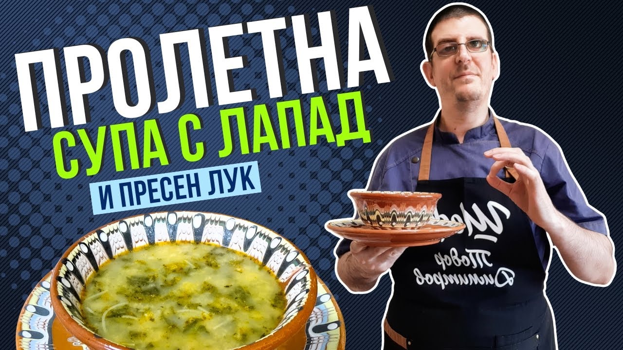 Пролетна Супа с Лапад и Пресен Лук