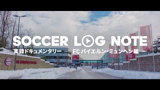 【JFA アディダス DREAM ROAD】FCバイエルン・ミュンヘン編