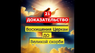 21 АРГУМЕНТA  ДОВЕЛИКОСКОРБНОГО ВОСХИЩЕНИЯ ЦЕРКВИ и  Вторым Пришествием Иисуса Христа