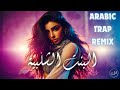 Fairuz البنت الشلبية Bent El Shalabiyah Arabic Trap Remix 
