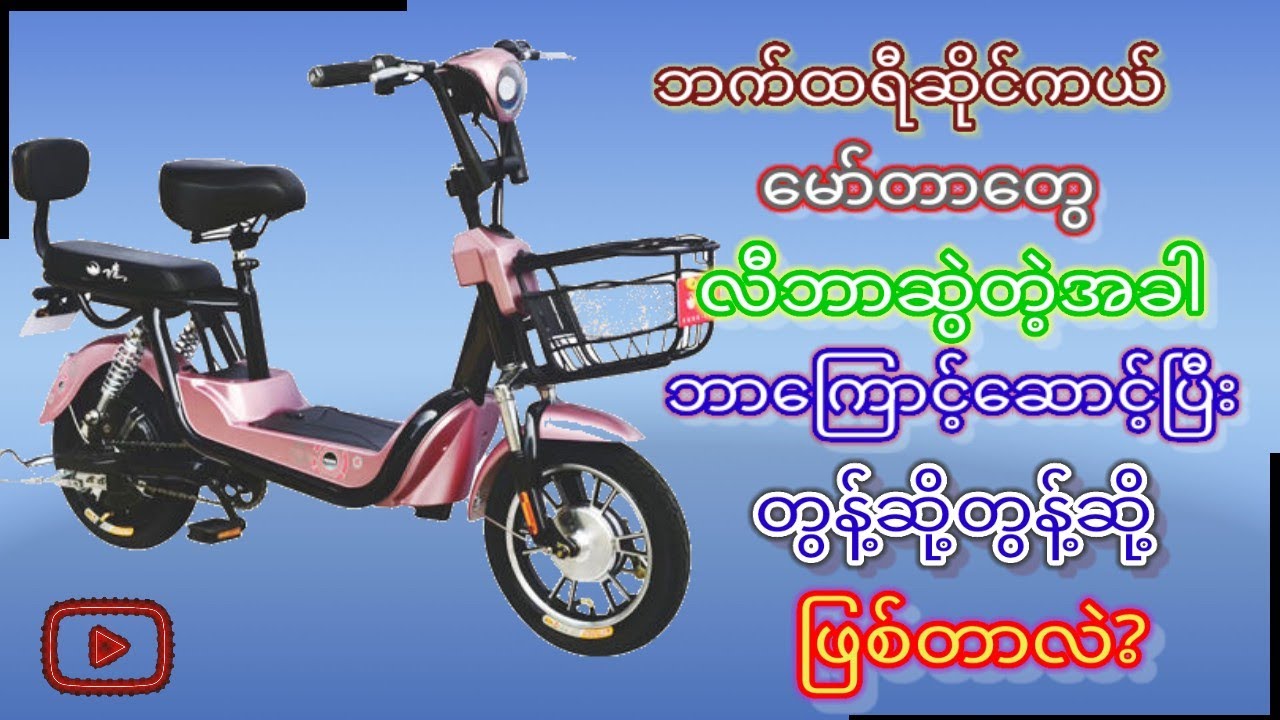 ဘက်ထရီဆိုင်ကယ်မော်တာတွေလီဘာဆွဲတဲ့အခါ.ဘာကြောင့်တွန့်ဆို့တွန့်ဆို့ဖြစ်တာလဲ?#ebike