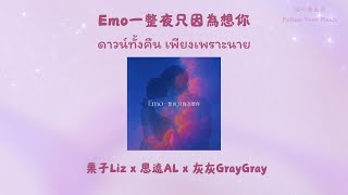 THAISUB/แปลไทย 栗子Liz x 思遠AL x 灰灰GrayGray - Emo一整夜只因爲想你