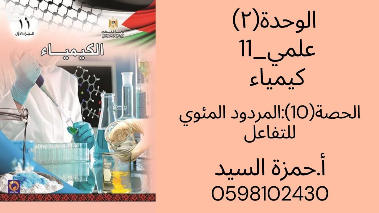 الحصة ١٠ : المردود المئوي للتفاعلات الكيميائية