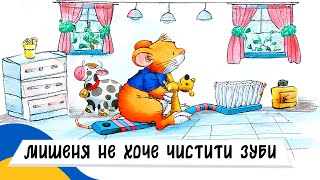 🇺🇦 МИШЕНЯ ТІМ НЕ ХОЧЕ ЧИСТИТИ ЗУБИ / Аудіоказка Українською Мовою СЛУХАТИ ОНЛАЙН