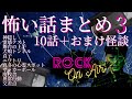 おまけ怪談付き！村上ロックの怖い話｢10＋1話まとめ3｣