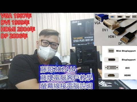 藤小二「藤牌電腦」電腦組裝客戶常見問題-電腦接螢幕的教學；螢幕線接主機板顯示卡的說明；接線說明；新電腦開機遇到一長四短B聲無畫面，請確認「螢幕訊號源」是否正確。Part45。（202451)